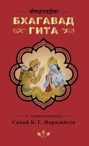 Bhagavad Gita Cover in Russian Language