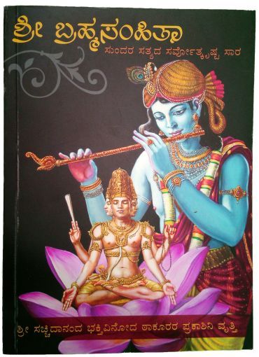 Sri Brahma-samhita book cover in Kannada language