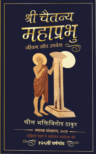 Sri Chaitanya Mahaprabhu — Life & Precepts book cover in Hindi