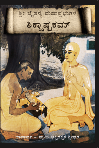 Sri Siksastaka  with the Commentary of Swami BR Sridhara Maharaja (In Kannada)